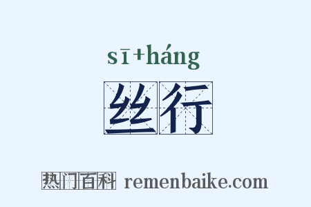 丝行是什么意思的图片